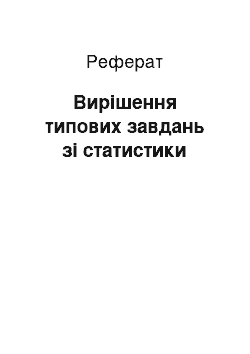 Реферат: Решение типовых задач по статистике