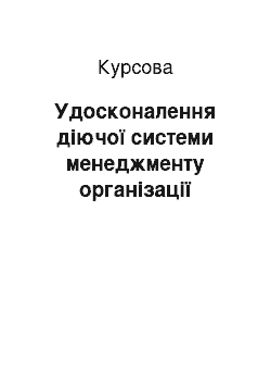 Курсовая: Удосконалення діючої системи менеджменту організації