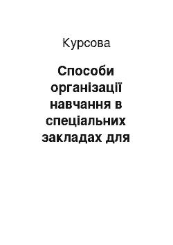 Курсовая: Способи організації навчання в спеціальних закладах для дітей з порушенням слуху