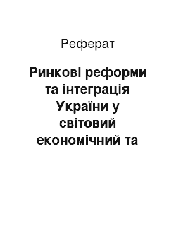 Реферат: Ринкові реформи та інтеграція України у світовий економічний та освітянський простір. Потреби економіки та підготовка управлінців нового типу в Україні