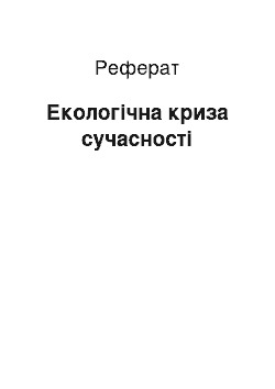 Реферат: Екологічна криза сучасності