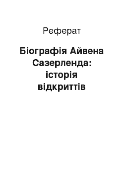 Реферат: Біографія Айвена Сазерленда: історія відкриттів