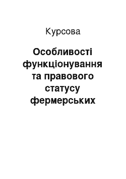 Курсовая: Особливості функціонування та правового статусу фермерських господарств