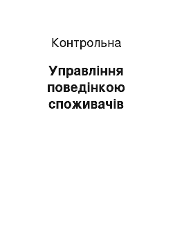 Контрольная: Управління поведінкою споживачів