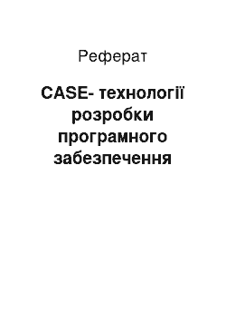 Реферат: CASE-технології розробки програмного забезпечення