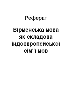 Реферат: Вірменська мова як складова індоєвропейської сім"ї мов