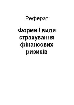 Реферат: Форми і види страхування фінансових ризиків