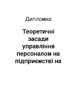 Дипломная: Теоретичні засади управління персоналом на підприємстві на прикладі КООП «Максим»