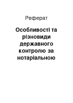 Реферат: Особливості та різновиди державного контролю за нотаріальною діяльністю в Україні