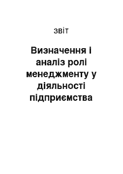 Отчёт: Визначення і аналіз ролі менеджменту у діяльності підприємства