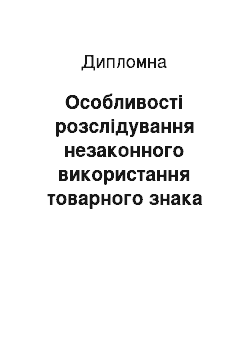 Дипломная: Особливості розслідування незаконного використання товарного знака