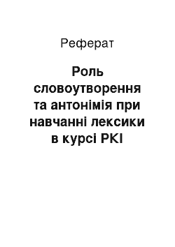 Реферат: Роль словооборазования и антонимия при обучении лексики в курсе РКИ