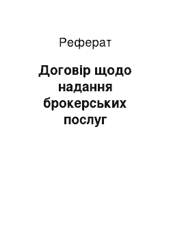 Реферат: Договір щодо надання брокерських послуг