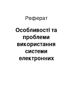 Реферат: Особливості та проблеми використання системи електронних платежів «Клієнт-Банк» на підприємствах України