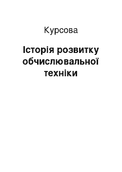 Курсовая: Історія розвитку обчислювальної техніки