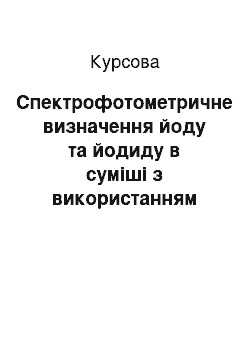 Курсовая: Спектрофотометричне визначення йоду та йодиду в суміші з використанням електрохімічного окислення