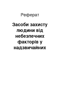 Реферат: Засоби захисту людини від небезпечних факторів у надзвичайних ситуаціях мирного та воєнного часів