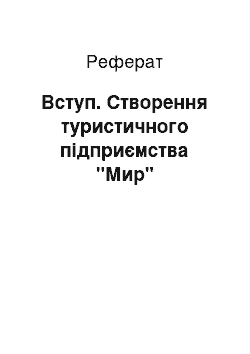 Реферат: Введение. Создание туристского предприятия "Мир"