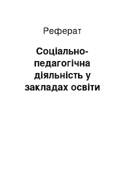 Реферат: Соціально-педагогічна діяльність у закладах освіти