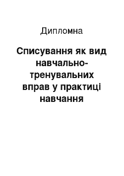 Дипломная: Списування як вид навчально-тренувальних вправ у практиці навчання