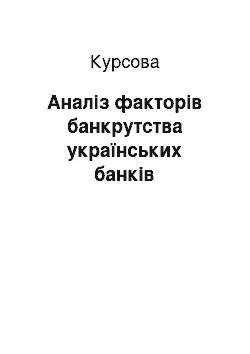 Курсовая: Аналіз факторів банкрутства українських банків