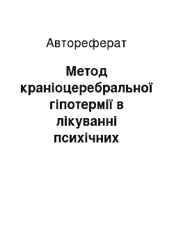 Автореферат: Метод краніоцеребральної гіпотермії в лікуванні психічних розладів