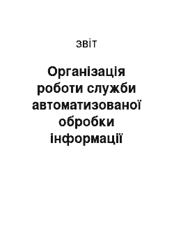 Отчёт: Організація роботи служби автоматизованої обробки інформації