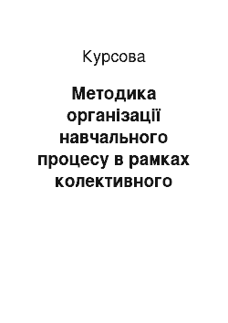 Курсовая: Методика організації навчального процесу в рамках колективного способу навчання іноземній мові