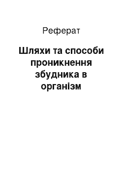 Реферат: Шляхи та способи проникнення збудника в організм