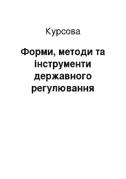 Курсовая: Форми, методи та інструменти державного регулювання