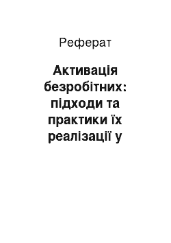 Реферат: Активація безробітних: підходи та практики їх реалізації у державних службах зайнятості зарубіжних країн