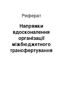 Реферат: Напрямки вдосконалення організації міжбюджетного трансфертування в Україні