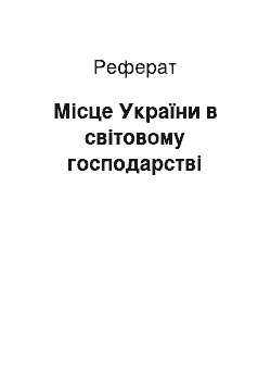 Реферат: Місце України в світовому господарстві