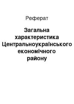 Реферат: Загальна характеристика Центральноукраїнського економічного району