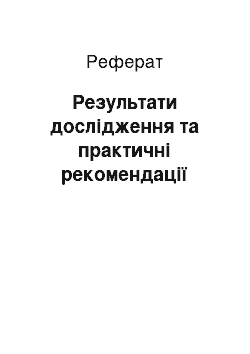 Реферат: Результати дослідження та практичні рекомендації