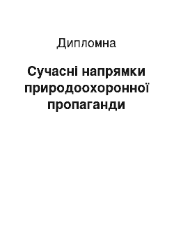 Дипломная: Сучасні напрямки природоохоронної пропаганди