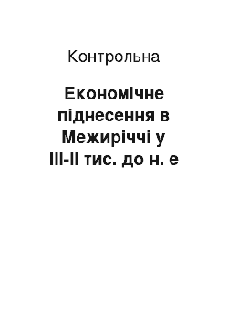 Контрольная: Економічне піднесення в Межиріччі у ІІІ-ІІ тис. до н. е