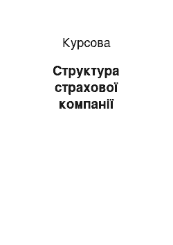 Курсовая: Структура страхової компанії