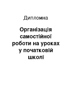 Дипломная: Організація самостійної роботи на уроках у початковій школі