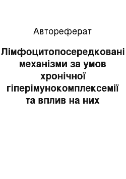 Автореферат: Лімфоцитопосередковані механізми за умов хронічної гіперімунокомплексемії та вплив на них корвітину в експерименті