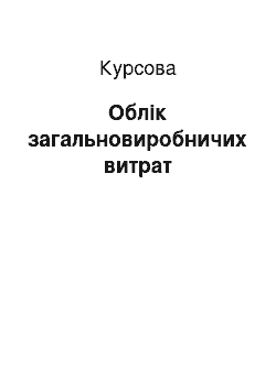 Курсовая: Облік загальновиробничих витрат