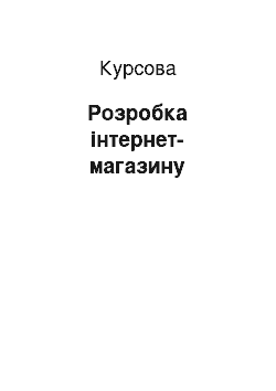 Курсовая: Розробка інтернет-магазину