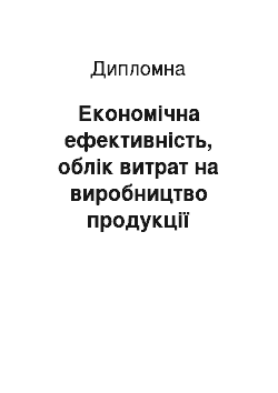 Дипломная: Економічна ефективність, облік витрат на виробництво продукції рослинництва та шляхи їх удосконалення у колективному сільськогосподарському підприємстві "С