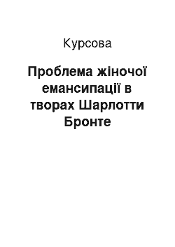 Курсовая: Проблема жіночої емансипації в творах Шарлотти Бронте