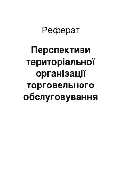 Реферат: Перспективи територіальної організації торговельного обслуговування Причорномор'я в Україні