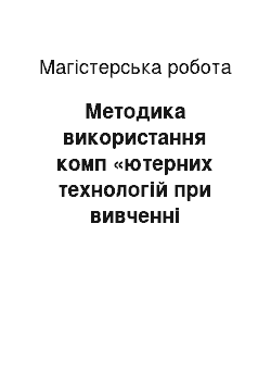 Магистерская работа: Методика використання комп «ютерних технологій при вивченні дисципліни «Бухгалтерський облік»