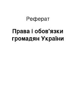 Реферат: Права і обов'язки громадян України