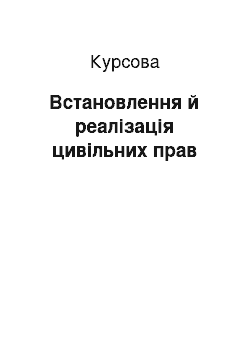 Курсовая: Встановлення й реалізація цивільних прав