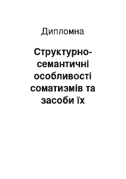 Дипломная: Структурно-семантичні особливості соматизмів та засоби їх відтворення іноземною мовою