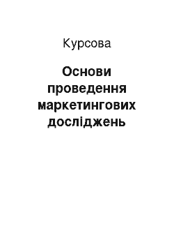 Курсовая: Основи проведення маркетингових досліджень